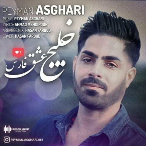 دانلود آهنگ جدید پیمان اصغری با عنوان خلیج عشق فارس